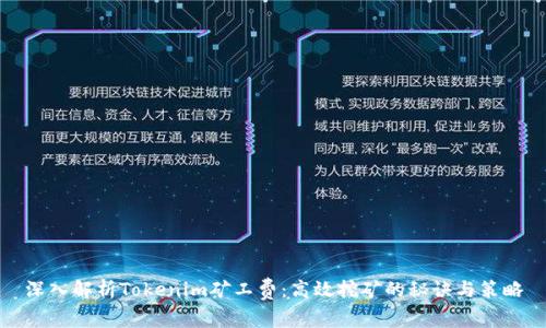 深入解析Tokenim矿工费：高效挖矿的秘诀与策略