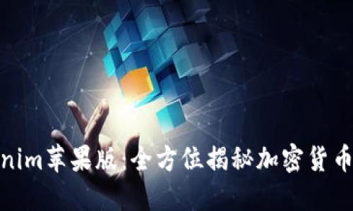 最新版Tokenim苹果版：全方位揭秘加密货币投资新机遇