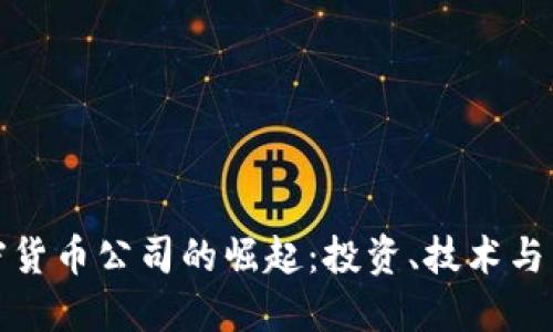 厦门加密货币公司的崛起：投资、技术与未来趋势