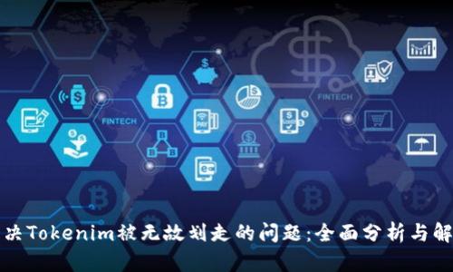 如何解决Tokenim被无故划走的问题：全面分析与解决方案