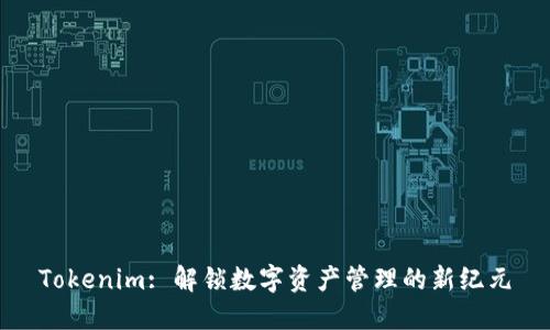 Tokenim: 解锁数字资产管理的新纪元