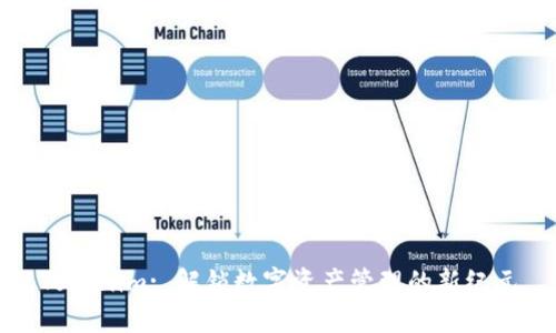 Tokenim: 解锁数字资产管理的新纪元