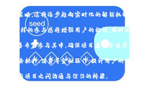   全面解读Tokenim解锁：区块链项目中的新机遇与挑战 / 
 guanjianci Tokenim, 解锁, 区块链, 投资机会 /guanjianci 

什么是Tokenim解锁？
Tokenim解锁是一个在区块链领域内备受关注的概念，尤其是在加密货币和去中心化金融（DeFi）项目中。这一术语通常指代某种形式的机制，允许用户在特定时间或条件达成后获得之前锁定的代币。Tokenim解锁不仅是一种技术方式，也承载了项目方对于市场流动性、用户信任以及未来发展的多重考量。

在许多区块链项目中，团队会为了吸引投资者而进行代币发行，但这些代币通常在最初会被锁定，以防止市场波动对项目的影响。这种解锁方式确保了在一定时间内，项目方和投资者都能保持一定的利益一致性，而代币的逐步解锁也为项目的持续发展提供了动力。

Tokenim解锁的流程与机制
Tokenim解锁通常涉及多个步骤和机制，不同项目可能有着不同的解锁规则。一般来说，Tokenim的解锁流程可以详细分为以下几个步骤：

h41. 锁定期/h4
在代币发行阶段，项目会设定一个锁定期。在这个阶段，投资者不能转让或出售他们的代币，以减少市场的流动性风险。锁定期通常持续数月或数年。锁定期的长短，会直接影响到投资者的信心和项目的稳定性。

h42. 解锁比例/h4
解锁比例是指在每个解锁周期中，投资者能够获取的代币数量。项目方可能会选择线性解锁，即每个周期解锁相同数量的代币；也可能选择递减解锁，即随着时间的推移，解锁的代币数量逐渐减少。这一机制上可以通过平衡市场供需以及保护项目方的利益来实现。

h43. 解锁条件/h4
某些项目还会设定特定的解锁条件，例如项目达成某些里程碑或指标时才能进行解锁。这样的设计可以激励团队持续努力发展项目，提高业务的透明度和可靠性。

h44. 用户参与/h4
投资者在Tokenim解锁中，通常会通过他们的数字钱包接收到相应的代币。投资者可以选择将解锁的代币继续持有、交易或再投资，这为个人投资决策提供了灵活性。项目方为了吸引用户，也常常推出奖励计划以激励用户长期持有代币。

Tokenim解锁的优势与影响
Tokenim解锁作为一种机制，在多个方面对项目及其生态产生着积极的影响：

h41. 维护市场稳定性/h4
通过设置锁定期和分阶段解锁机制，Tokenim解锁有助于防止大规模代币抛售, 从而维护市场的稳定性。短期内巨量的代币流入市场可能引发价格剧烈波动，但分阶段的解锁方式能够有效降低此类风险。

h42. 激励机制/h4
Tokenim解锁在激励用户投资方面也起到了积极作用。锁定期的存在能够促使投资者深入关注项目的动态，从而在某种程度上减少兴趣的流失。同时，随着解锁代币数量的增加，投资者将更加倾向于将其再投资到其它项目或吸引新的投资者到来。

h43. 信任的建立/h4
Tokenim解锁的透明度能够增强投资者的信任。项目方在解锁过程中公开透明地管理代币，能为用户提供可预见的市场走向，增加用户对项目的信心。此外，解锁条件的设定也能确保项目方努力达成目标，从而形成良好的市场互动。

Tokenim解锁带来的挑战
虽然Tokenim解锁机制在多个方面都展现了其优势，但它同样也带来了不少挑战和潜在的风险：

h41. 市场流动性风险/h4
尽管Tokenim解锁能够减少大规模抛售的风险，但在某些情况下，代币解锁之后却可能出现流动性过剩的问题。大量代币在短时间内流入市场，可能导致价格暴跌，损害投资者的利益。

h42. 误导性信息/h4
在一些项目中，代币解锁的透明度不足，或者沟通不及时，可能导致用户产生误解，进而产生恐慌性抛售。这对项目方的声誉和市场的稳定造成潜在威胁。

h43. 需要持续监管/h4
Tokenim解锁作为一种机制，其有效性需要持续监测与调整。项目方在解锁方案上需要进行适当的评估和调整，以确保其仍然符合市场的需求和用户的期望。这需要有专门的团队进行持续监管与评估。

相关问题分析

h4问题一：Tokenim解锁如何影响项目的发展？/h4
Tokenim解锁对一个区块链项目的发展潜力举足轻重，优质的解锁机制可以项目的流动性，吸引更多的投资者，提升项目的整体价值。

首先，优质的Tokenim解锁机制能够为项目方提供更稳定的资金流入。大量的投资者因为代币的锁定期和逐步解锁的激励措施，愿意在项目上长期投入。相反，如果解锁制度设计不合理，将可能会使投资者失去信心，降低投资意愿。

其次，合理的解锁策略可以为项目方提供更好的市场定位。依据代币解锁的市场反馈，项目方可以及时调整战略，从而对市场变化作出反应。例如，若发现市场对某类产品或特性关注度提升，项目方可以考虑相应增加研发投资，同时与社区进行更深层次的沟通，确保和用户需求紧密对接。

最后，Tokenim解锁的透明度与公信力的建立，能够提升项目的品牌形象。在用户可以对解锁过程进行跟踪和确认的情况下，增强对项目的信心，最终提升用户的忠诚度。品牌形象的建立与发展，则能够促进更多的用户使用及对项目功能的认可，从而形成良性循环。

h4问题二：项目方如何有效地管理Tokenim解锁的风险？/h4
对于区块链项目方来说，有效管理Tokenim解锁风险是确保项目长期健康发展的关键。这可以通过多个方面实现。

首先，在设计解锁方案时，项目方应确保解锁机制的透明性和合理性。这包括向用户详细解释解锁的时间表、解锁比例及条件等，确保让每个环节的意义，消除用户的疑虑。借助于透明度的建立，可以大大提升用户的信任。

其次，项目方需要在解锁期间密切关注市场的反馈。一方面，要通过各种渠道关注市场变动，收集用户的建议；另一方面，也要根据市场的需求及时调整方案。例如，当市场需求增强时，项目方可以考虑适度加快解锁节奏，反之亦然。

此外，项目方还可考虑结合治理机制，引入社区参与解锁方案的设计与实施。用户不仅可以参与到代币的使用和流转方式的决策中，还能增强其对于项目的认可和忠诚。这对于降低流动性风险尤为重要。

最后，项目方应当建立风险监测机制，关注代币流动和购销数据，并定期发布项目进度报告。借助数据分析，快速识别出代币市场动荡、用户流失等潜在风险，从而尽早展开应对措施。

h4问题三：未来Tokenim解锁的发展趋势如何？/h4
随着区块链技术的不断发展，Tokenim解锁的未来趋势将逐渐向更加智能化、个性化的方向发展。

首先，结合人工智能技术，Tokenim解锁将更加智能化。项目方可以利用算法预测市场发生变化的趋势，基于分析结果来灵活调整解锁策略。这将逐步趋向实时化的解锁机制，依赖更多的数据驱动决策，减少人为因素和主观判断的不确定性。

其次，Tokenim解锁将更加注重用户的参与感。未来的项目会更多通过社区治理，邀请用户参与设计解锁机制，提升各方利益的平衡。这样的参与感将增强用户的粘性，同时也能带来丰富的民意支持，推动项目更好地发展。

此外，Tokenim 解锁的合规问题也将日益重要。在全球范围内，监管政策逐渐完善，项目方必须确保解锁机制的合理合规。这将需要更多专家参与其中，确保项目在符合法律法规的框架内开展，势必会提高项目的信任度与价值。

最后，Tokenim解锁与传统金融市场越来越多的结合，也可能为用户带来更多选择，例如在进行代币解锁的时候，用户将有更多的方式去抵押、借贷等金融操作，提升用户的代币利用率。

总之，随着区块链技术的不断进步，Tokenim解锁作为一种重要的机制，必将在项目的各种策略中扮演越来越重要的角色，成为投资者与项目之间沟通与信任的桥梁。