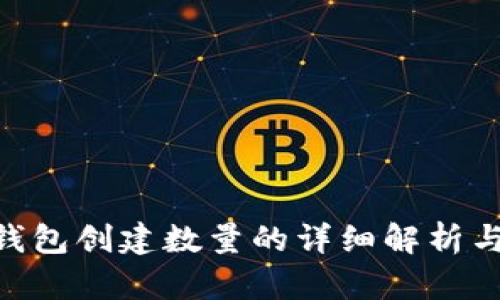 Tokenim钱包创建数量的详细解析与使用指南