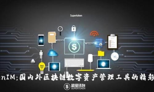TokenIM：国内外区块链数字资产管理工具的精彩解析