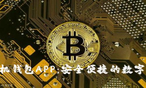 : tokenim手机钱包APP：安全便捷的数字资产管理工具