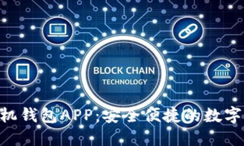 : tokenim手机钱包APP：安全便捷的数字资产管理工具