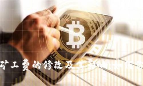 深入解析Tokenim矿工费的修改及其影响：如何你的区块链交易费用