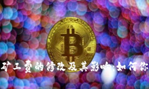 深入解析Tokenim矿工费的修改及其影响：如何你的区块链交易费用