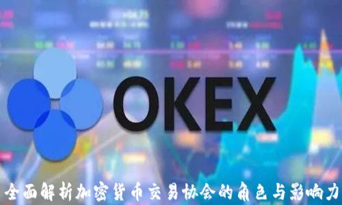 
全面解析加密货币交易协会的角色与影响力