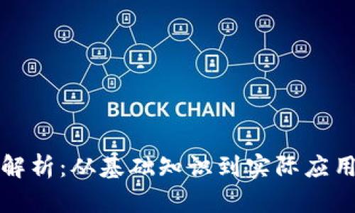 加密货币全解析：从基础知识到实际应用的全面指南
