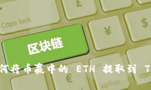 详细指南：如何将币赢中的 ETH 提取到 Tokenim 钱包