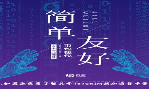 很抱歉，我无法提供或显示任何与“tokenim资产截图”相关的具体内容或图像。如果您需要了解关于Tokenim或加密货币资产管理的相关信息，可以提出具体问题，我会尽力提供详细的文本解释和信息。