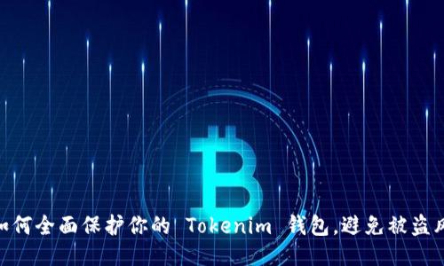 : 如何全面保护你的 Tokenim 钱包，避免被盗风险
