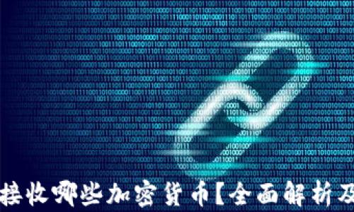 
委内瑞拉接收哪些加密货币？全面解析及未来展望