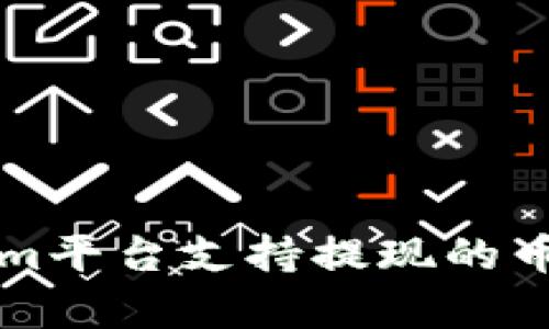 全面解析Tokenim平台支持提现的币种及其操作指南