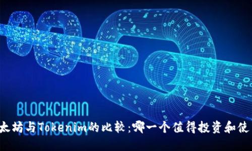以太坊与Tokenim的比较：哪一个值得投资和使用？