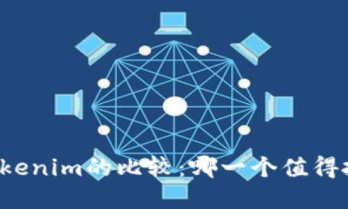 以太坊与Tokenim的比较：哪一个值得投资和使用？