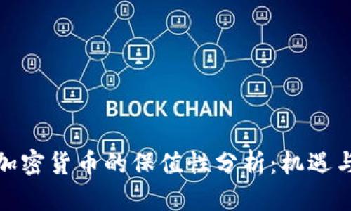 数字加密货币的保值性分析：机遇与挑战