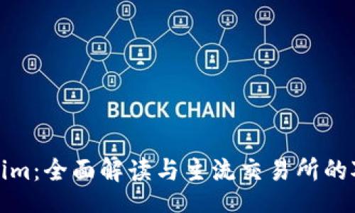 koa
  Tokenim：全面解读与主流交易所的对接情况