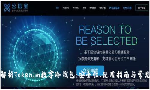 全面解析Tokenim数字冷钱包：安全性、使用指南与常见问题
