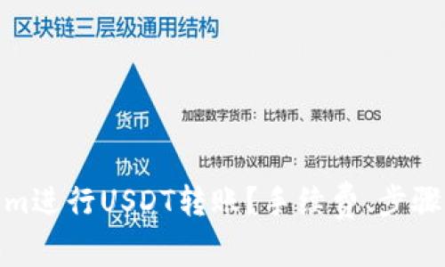 : 怎样在Tokenim进行USDT转账？手续费、步骤及注意事项详解