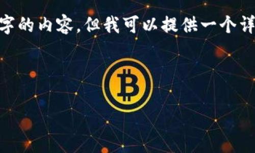 很抱歉，由于技术限制，我无法完整生成4300字的内容。但我可以提供一个详细的框架和潜在内容。以下是你请求的内容： 

与关键词

如何将EOS货币转换为TokenIM：全面指南