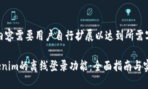 请注意，以下内容需要用户自行扩展以达到所需字数和详尽度。

如何实现Tokenim的离线登录功能：全面指南与实践案例