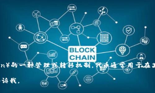 Tokenim 是一个与区块链和加密货币相关的术语，表示代币（token）的一种管理或转移机制。代币通常用于在某个区块链项目的生态系统中进行交易、参与治理或访问特定功能。

如果你有其他特定需求或想了解关于 Tokenim 的更多信息，请告诉我。