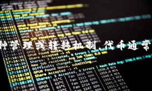 Tokenim 是一个与区块链和加密货币相关的术语，表示代币（token）的一种管理或转移机制。代币通常用于在某个区块链项目的生态系统中进行交易、参与治理或访问特定功能。

如果你有其他特定需求或想了解关于 Tokenim 的更多信息，请告诉我。