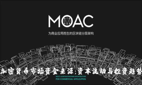 解读加密货币市场资金来源：资本流动与投资趋势分析