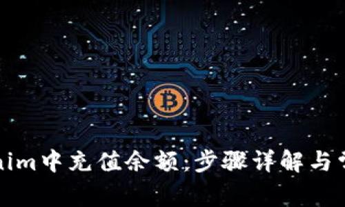 如何在Tokenim中充值余额：步骤详解与常见问题解答