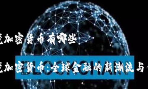 跨境加密货币有哪些

跨境加密货币：全球金融的新潮流与优势