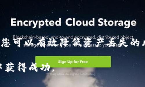   如何在Tokenim平台上顺利提现ETH：详细指南与常见问题解答 / 
 guanjianci Tokenim, 提现, ETH, 加密货币 /guanjianci 

在当今加密货币市场中，ETH（以太坊）作为一种主流数字货币，越来越受到投资者和交易者的重视。Tokenim平台作为一个新兴的加密货币交易所，为用户提供了便捷的Tokenim提现ETH的功能。本文将为您详细介绍如何在Tokenim平台上顺利进行ETH提现，并解答一些常见问题，以帮助您更好地理解withdrawal这个过程，确保您的资产安全且高效地转移。

一、Tokenim提现ETH的基本步骤

在开始提现之前，确保您已经在Tokenim平台上注册并完成了身份验证（KYC），这对于确保安全和合规性非常重要。以下是提现ETH的基本步骤：

ol
    listrong登录Tokenim账号：/strong访问Tokenim官网，输入您的用户名和密码，登录您的账户。/li
    listrong访问钱包页面：/strong登录后，找到“钱包”或“资产”选项。点击进入您的资产概览页面，这里会显示您拥有的各种加密货币，包括ETH。/li
    listrong选择提现操作：/strong在资产列表中，找到ETH，点击“提现”按钮。/li
    listrong填写提现信息：/strong在提现界面，您需要输入提现的ETH数量，以及您希望接收ETH的地址。切记核对接收地址，确保其正确无误。/li
    listrong确认提现申请：/strong在填写所有信息后，系统会要求您进行确认。在确保信息准确后，点击“确认提现”或相应的按钮提交申请。/li
    listrong完成安全验证：/strong根据Tokenim的设置，您可能需要进行双重身份验证（2FA）。输入手机上收到的验证码以完成身份确认。/li
    listrong提现审核：/strong提交后，Tokenim将对您的提现请求进行审核。审核通过后，ETH将转到您提供的钱包地址。/li
    listrong检查提现状态：/strong您可以在“提现记录”中查看您的请求状态，直到资金到账。/li
/ol

通过以上步骤，您可以顺利完成Tokenim平台的ETH提现。请注意，提现过程中的网络拥堵与手续费等问题可能会影响到账时间，建议提前做好规划。

二、可能遇到的提现问题及解决方案

虽然在Tokenim提现ETH的步骤比较简单，但在实际操作中，用户可能会遇到一些问题。以下是一些常见问题及其解决方案：

h41. 提现金额达到最低要求的问题/h4

有些交易所会设置最低提现额度，Tokenim也不例外。如果用户输入的提现金额低于该限额，系统将无法处理提现请求。在此情况下，您需要确认Tokenim的最低提现金额规定，通常可以在官方网站的帮助文档中找到。

解决方案：用户应根据Tokenim平台的规定，调整提现金额，确保其符合最低要求。如果仍有疑问，可以通过Tokenim的客服支持系统获得帮助。

h42. 提现地址错误导致的资产丢失/h4

ETH提现过程中，输入错误的地址可能导致资产永久丢失。因此，确保输入的地址准确至关重要。Tokenim在这一点上也提供了一定的保护，例如可以利用地址簿功能，保存常用地址。

解决方案：在进行提现前，再次核对输入的地址，可以尝试通过在浏览器中打开该地址或在区块链浏览器上查看以确保其有效性。建议用户使用复制粘贴的方式，以减少手动输入错误的可能。此外，使用128位或更高的加密钱包地址进行添加也是一种保护措施。

h43. 提现申请状态长时间未更新/h4

如果提现申请状态长时间无更新，可能是因为网络拥堵、平台维护或其他技术问题。在这种情况下，建议用户耐心等待，也可以查看Tokenim的公告，确认是否存在已知问题。

解决方案：如果提现状态超过正常处理时间（通常是几个小时），用户可以联系Tokenim客服进行询问，确认提现是否已被处理或是否存在其他问题。在联系的过程中，请提供您的提现记录，以便客服快速定位问题。

三、提现时的安全措施

在数字货币交易中，安全是每个用户首要考虑的因素。为了确保您的资产安全，在进行ETH提现时请遵循以下一些安全措施：

h41. 启用双重身份验证（2FA）/h4

为了最大限度地提高账户的安全性，Tokenim建议用户启用双重身份验证（2FA）。这项技术要求用户在登录或提现时除了输入密码外，还需要提供一次性验证码。这一举措显著提高了账户被攻击的难度。

您可以使用Google Authenticator或其他类似的应用程序生成这些验证码，确保安全性。而且，定期更换您的账户密码也是一种好的习惯。

h42. 使用安全的钱包/h4

在提现ETH时，选择安全可靠的钱包地址至关重要。建议使用硬件钱包或信誉良好的软件钱包来存储您的ETH。在进行大额提现时，可以分多次进行并注意安全性。

避免使用交易所自有的钱包进行长时间储存，因为这些钱包的安全性受到交易所整体安全的影响。用户应确保在提现后及时转移到安全的钱包中，以降低风险。

h43. 定期监控账户活动/h4

建议用户定期检查自己的账户活动记录，包括当前的交易记录、提现记录以及登录历史等。如果发现有异常活动，立即采取措施重设密码并联系Tokenim客服。

通过监控账户活动，用户可以及时发现并处理可能的安全隐患，以保护自己的资产。

四、总结

在Tokenim平台上进行ETH提现是一个相对简单的过程，但用户在操作中仍需注意多种细节和安全问题。通过确保提现地址正确、遵循最低提现额、保存好确认信息，您可以有效降低资产丢失的风险。同时，利用双重身份验证和安全钱包等措施，提升账户的安全性，将您的投资保护得更好。

希望本文能够帮助到您，使您的Tokenim ETH提现过程顺利进行。如有其他问题，建议随时联系Tokenim的客服支持获取帮助。投资需谨慎，祝您在加密货币的世界中获得成功。