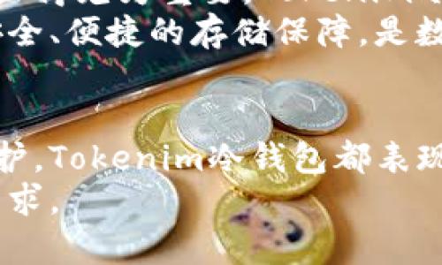   全面解析Tokenim冷钱包转币操作流程及注意事项 / 
 guanjianci Tokenim, 冷钱包, 转币, 加密货币 /guanjianci 

什么是Tokenim冷钱包？
Tokenim冷钱包是一种旨在为加密货币用户提供安全存储解决方案的硬件钱包。它通过将私钥脱离互联网和在线环境，从而显著降低了数字资产被盗或丢失的风险。与热钱包（如在线钱包或交易所钱包）相比，冷钱包为用户提供了更高的安全性，因为黑客无法直接访问存储在硬件上的私钥。
Tokenim冷钱包不仅能够支持多种加密货币，还具备用户友好的界面，使得无论是新手还是经验丰富的用户都能轻松上手。用户可以通过简单的步骤进行资产管理，转账操作，确保资金安全和便捷。

Tokenim冷钱包的优势
使用Tokenim冷钱包存储加密货币具有多方面的优势。首先，冷钱包的安全性极高，因其不连接网络，因此不会受到在线攻击的威胁，这对于持有大量资产的用户尤为重要。
其次，Tokenim冷钱包支持多种币种，用户可以在一个硬件设备上管理多个加密资产，这为资产管理提供了极大的便利。同时，Tokenim的操作界面友好，用户在使用时能够快速找到自己需要的功能，大大缩短了学习成本。
最后，Tokenim还提供了用户的资产备份和恢复功能，在发生设备丢失或损坏的情况下，用户依然可以通过备份恢复资金，充分保障用户的资金安全。

如何使用Tokenim冷钱包进行转币操作？
在使用Tokenim冷钱包进行转币操作时，用户需遵循一系列简单的步骤。首先，确保冷钱包已连接上电，并且设备中的加密货币已被成功存入。
接下来，用户需要打开Tokenim应用，选择想要进行转账的加密货币。在应用中，用户需输入接收方的钱包地址，务必核对清楚，以避免因错误导致资产损失。
在输入金额后，用户需确认转账信息无误，随后进行身份验证。Tokenim会要求用户输入密码或进行其他安全验证，以确保转账操作安全。
最后，点击确认转账，完成转账操作。系统会显示转账成功的消息，同时用户可以在Tokenim应用中查阅交易记录，以确认转账的状态。

常见问题解答

问题一：Tokenim冷钱包如何保证资产的安全性？
Tokenim冷钱包通过多重安全机制确保用户资产的安全。首先，冷钱包存储私钥与互联网隔离，避免了来自网络的潜在攻击。只有在用户主动连接并使用的时候，钱包内部的信息才会被激活，这样可以最大限度地避免黑客侵入的可能性。
其次，Tokenim冷钱包采用了加密技术来保护用户的敏感数据，比如助记词和私钥。冷钱包内部的所有信息都经过加密，只有用户的设备才能解密，这样即便设备被盗，也无法轻易提取出用户的资产。
此外，Tokenim还为用户提供了双重身份验证的功能。每当进行转账或修改设置时，用户需要输入密码或通过生物识别进行确认。这种设置大大增强了账户的安全性，降低了误操作和资产被盗的风险。
最后，Tokenim还提供了数据备份和恢复的选项。当用户首次使用冷钱包时，会被要求生成助记词。这组助记词可以用于恢复钱包，以防设备丢失。用户应妥善保存这一助记词，任何人拥有此助记词都能访问用户的资金，因此保护它的安全是至关重要的。

问题二：如果丢失了Tokenim冷钱包，我该如何找回我的资产？
Tokenim冷钱包的设计考虑到用户可能会遇到意外情况，例如忘记密码或丢失钱包。通过使用助记词，用户可以轻松恢复他们的加密货币资产。在初始化Tokenim冷钱包时，用户会被提示生成一组助记词，这组助记词至关重要。
如果用户的冷钱包丢失，仅凭借原设备无法取回资产，但只要保留了助记词，用户仍然可以在另一个兼容的钱包中恢复资产。用户需要下载Tokenim的官方应用，安装并创建一个新钱包。在创建过程中，系统会提示输入助记词，用户只需按照提示一步步输入助记词，便可以完成资产的恢复。
在选择恢复过程中的新钱包生成的密码时，用户需确保这个密码同样被妥善保管，以避免因为忘记新密码而无法再次访问恢复后的资产。
总之，助记词是保护用户资产的关键。用户在设置冷钱包时应将其妥善记录，并存放在安全的地方。绝对不要在线存储这一敏感信息，以免被黑客获取，造成资产损失。

问题三：使用Tokenim冷钱包的适用群体是什么？
Tokenim冷钱包适用于广泛的用户群体，尤其是那些重视资产安全，持有大量加密货币的投资者。对于这些用户而言，冷钱包的安全性显然优于热钱包，因为它有效避免了在线交易所可能带来的冲突和风险。
同时，初学者也可以使用Tokenim冷钱包，因为其友好的用户界面和简单的操作流程可以帮助新手用户快速上手。Tokenim提供了清晰的指导文件和支持服务，使得用户在使用过程中遇到问题时可以得到及时的帮助。
此外，中小企业和机构投资者同样是Tokenim冷钱包的潜在用户。随着越来越多的企业接受加密货币的支付方式，安全存储企业资产显得尤为重要。Tokenim冷钱包能够为这些企业提供安全而稳定的存储解决方案。
综上所述，无论是普通投资者，还是经验丰富的交易者，甚至是机构投资者，Tokenim冷钱包为每一个有加密货币资产的用户提供了安全、便捷的存储保障，是数字资产管理的理想选择。

总结
Tokenim冷钱包凭借其卓越的安全性和用户友好的设计，成为越来越多加密货币用户的首选。无论是转账操作、资产管理还是安全防护，Tokenim冷钱包都表现出了极大的优势。了解Tokenim冷钱包的操作流程和潜在问题，可以让用户在使用中更为得心应手。
在未来，加密货币市场将不断发展，Tokenim冷钱包也将继续通过技术创新和用户体验，提升其在市场中的竞争力，满足更多用户的需求。