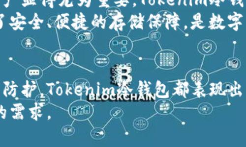   全面解析Tokenim冷钱包转币操作流程及注意事项 / 
 guanjianci Tokenim, 冷钱包, 转币, 加密货币 /guanjianci 

什么是Tokenim冷钱包？
Tokenim冷钱包是一种旨在为加密货币用户提供安全存储解决方案的硬件钱包。它通过将私钥脱离互联网和在线环境，从而显著降低了数字资产被盗或丢失的风险。与热钱包（如在线钱包或交易所钱包）相比，冷钱包为用户提供了更高的安全性，因为黑客无法直接访问存储在硬件上的私钥。
Tokenim冷钱包不仅能够支持多种加密货币，还具备用户友好的界面，使得无论是新手还是经验丰富的用户都能轻松上手。用户可以通过简单的步骤进行资产管理，转账操作，确保资金安全和便捷。

Tokenim冷钱包的优势
使用Tokenim冷钱包存储加密货币具有多方面的优势。首先，冷钱包的安全性极高，因其不连接网络，因此不会受到在线攻击的威胁，这对于持有大量资产的用户尤为重要。
其次，Tokenim冷钱包支持多种币种，用户可以在一个硬件设备上管理多个加密资产，这为资产管理提供了极大的便利。同时，Tokenim的操作界面友好，用户在使用时能够快速找到自己需要的功能，大大缩短了学习成本。
最后，Tokenim还提供了用户的资产备份和恢复功能，在发生设备丢失或损坏的情况下，用户依然可以通过备份恢复资金，充分保障用户的资金安全。

如何使用Tokenim冷钱包进行转币操作？
在使用Tokenim冷钱包进行转币操作时，用户需遵循一系列简单的步骤。首先，确保冷钱包已连接上电，并且设备中的加密货币已被成功存入。
接下来，用户需要打开Tokenim应用，选择想要进行转账的加密货币。在应用中，用户需输入接收方的钱包地址，务必核对清楚，以避免因错误导致资产损失。
在输入金额后，用户需确认转账信息无误，随后进行身份验证。Tokenim会要求用户输入密码或进行其他安全验证，以确保转账操作安全。
最后，点击确认转账，完成转账操作。系统会显示转账成功的消息，同时用户可以在Tokenim应用中查阅交易记录，以确认转账的状态。

常见问题解答

问题一：Tokenim冷钱包如何保证资产的安全性？
Tokenim冷钱包通过多重安全机制确保用户资产的安全。首先，冷钱包存储私钥与互联网隔离，避免了来自网络的潜在攻击。只有在用户主动连接并使用的时候，钱包内部的信息才会被激活，这样可以最大限度地避免黑客侵入的可能性。
其次，Tokenim冷钱包采用了加密技术来保护用户的敏感数据，比如助记词和私钥。冷钱包内部的所有信息都经过加密，只有用户的设备才能解密，这样即便设备被盗，也无法轻易提取出用户的资产。
此外，Tokenim还为用户提供了双重身份验证的功能。每当进行转账或修改设置时，用户需要输入密码或通过生物识别进行确认。这种设置大大增强了账户的安全性，降低了误操作和资产被盗的风险。
最后，Tokenim还提供了数据备份和恢复的选项。当用户首次使用冷钱包时，会被要求生成助记词。这组助记词可以用于恢复钱包，以防设备丢失。用户应妥善保存这一助记词，任何人拥有此助记词都能访问用户的资金，因此保护它的安全是至关重要的。

问题二：如果丢失了Tokenim冷钱包，我该如何找回我的资产？
Tokenim冷钱包的设计考虑到用户可能会遇到意外情况，例如忘记密码或丢失钱包。通过使用助记词，用户可以轻松恢复他们的加密货币资产。在初始化Tokenim冷钱包时，用户会被提示生成一组助记词，这组助记词至关重要。
如果用户的冷钱包丢失，仅凭借原设备无法取回资产，但只要保留了助记词，用户仍然可以在另一个兼容的钱包中恢复资产。用户需要下载Tokenim的官方应用，安装并创建一个新钱包。在创建过程中，系统会提示输入助记词，用户只需按照提示一步步输入助记词，便可以完成资产的恢复。
在选择恢复过程中的新钱包生成的密码时，用户需确保这个密码同样被妥善保管，以避免因为忘记新密码而无法再次访问恢复后的资产。
总之，助记词是保护用户资产的关键。用户在设置冷钱包时应将其妥善记录，并存放在安全的地方。绝对不要在线存储这一敏感信息，以免被黑客获取，造成资产损失。

问题三：使用Tokenim冷钱包的适用群体是什么？
Tokenim冷钱包适用于广泛的用户群体，尤其是那些重视资产安全，持有大量加密货币的投资者。对于这些用户而言，冷钱包的安全性显然优于热钱包，因为它有效避免了在线交易所可能带来的冲突和风险。
同时，初学者也可以使用Tokenim冷钱包，因为其友好的用户界面和简单的操作流程可以帮助新手用户快速上手。Tokenim提供了清晰的指导文件和支持服务，使得用户在使用过程中遇到问题时可以得到及时的帮助。
此外，中小企业和机构投资者同样是Tokenim冷钱包的潜在用户。随着越来越多的企业接受加密货币的支付方式，安全存储企业资产显得尤为重要。Tokenim冷钱包能够为这些企业提供安全而稳定的存储解决方案。
综上所述，无论是普通投资者，还是经验丰富的交易者，甚至是机构投资者，Tokenim冷钱包为每一个有加密货币资产的用户提供了安全、便捷的存储保障，是数字资产管理的理想选择。

总结
Tokenim冷钱包凭借其卓越的安全性和用户友好的设计，成为越来越多加密货币用户的首选。无论是转账操作、资产管理还是安全防护，Tokenim冷钱包都表现出了极大的优势。了解Tokenim冷钱包的操作流程和潜在问题，可以让用户在使用中更为得心应手。
在未来，加密货币市场将不断发展，Tokenim冷钱包也将继续通过技术创新和用户体验，提升其在市场中的竞争力，满足更多用户的需求。