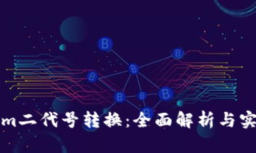 Tokenim二代号转换：全面解析与实用指南