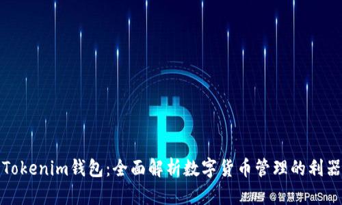 Tokenim钱包：全面解析数字货币管理的利器