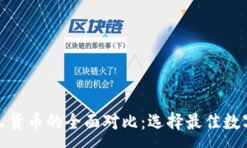 :

加密货币与私人货币的全面对比：选择最佳数字资产投资战略