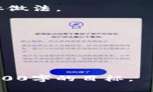   如何全面判断Tokenim A的价值和潜力？ / 
 guanjianci Tokenim A, 加密货币, 数字资产, 投资分析 /guanjianci 

### 一、引言

在当今快速发展的数字经济中，加密货币和区块链技术持续吸引着越来越多的投资者和用户。其中，Tokenim A作为一种新兴的数字资产，近年来引起了广泛的关注。然而，在众多的加密货币中，投资者如何判断Tokenim A的价值和潜力，成为了一个亟需解决的问题。本文将深入探讨这一问题，帮助投资者从各个方面判断Tokenim A的价值与潜力。

### 二、了解Tokenim A

在判断Tokenim A的价值之前，我们首先需要对它有一个全面的了解。Tokenim A是一种基于区块链技术的数字资产，旨在通过去中心化的方式为用户提供安全、高效的交易体验。它的创始团队通常由一些具有丰富经验的区块链开发者和金融专家组成，他们致力于开发出一款能够在某一特定领域内发挥作用的数字货币。

### 三、Tokenim A的市场表现

在判断Tokenim A的价值时，市场表现是一个重要的指标。在这一部分，我们将分析Tokenim A的历史价格波动、交易量和市场趋势。

#### 1. 历史价格波动

通过分析历史价格数据，投资者可以评估Tokenim A的价格稳定性。例如，如果Tokenim A的价格在过去几个月内保持相对稳定，可能意味着市场对于其价值的认可。然而，价格剧烈波动可能暗示着市场信心不足。

#### 2. 交易量

交易量是另一个重要指标，反映了Tokenim A的流动性。如果Tokenim A的交易量较大，通常表明该资产在市场上受欢迎，且易于买卖。相反，交易量低可能意味着该资产缺乏市场关注，加大投资风险。

#### 3. 市场趋势

市场趋势也可以通过对比Tokenim A与其他主流加密货币的表现来判断。比如，如果Tokenim A在比特币和以太坊上涨时也表现良好，则可能说明其受到市场广泛的认可。

### 四、技术面分析

技术面的分析可以帮助投资者更好地理解Tokenim A的内在价值。

#### 1. 区块链技术基础

Tokenim A的背后使用的是何种区块链技术？是采用以太坊的智能合约，还是独立的公链？了解其技术背景，有助于判断其安全性和可扩展性。

#### 2. 生态系统建设

Tokenim A是否有强大的生态系统支持？比如是否有实际的应用场景和用户群体？生态系统的建设通常决定了数字资产的长期生存能力。

#### 3. 开发团队实力

投资者还需要关注Tokenim A的开发团队，团队的技术实力和背景对项目的成功与否起着至关重要的作用。通常情况下，团队成员如果在行业内有良好的声誉和成就，项目的成功几率也会相应增加。

### 五、基本面分析

在基本面分析中，我们需要查看Tokenim A的白皮书、行业趋势与合作伙伴等信息。

#### 1. 项目的白皮书

Tokenim A的白皮书通常会详细描述项目的愿景、技术实现、经济模型等内容。投资者可以通过白皮书判断项目的可行性和市场需求。

#### 2. 行业趋势

随着区块链技术的发展，某些行业正在逐步向数字化转型。对相关行业和市场的深入分析，可以帮助判断Tokenim A的市场潜力。

#### 3. 合作伙伴关系

Tokenim A是否有强大的合作伙伴支持？合作伙伴的实力和知名度能够为Tokenim A提供更多的市场机会和资源。

### 六、社区支持

Tokenim A的社区支持也极为关键。一个活跃且忠诚的社区能够为项目提供源源不断的动力。

#### 1. 社区规模

社区的规模可以反映出Tokenim A在市场上的人气，越大的社区通常意味着越强的社区氛围与用户粘性。

#### 2. 社区互动

社区的互动频率和质量也非常重要。投资者可以通过观察社区内部的讨论、开发者的反馈等来判断项目的透明度和开发进度。

#### 3. 社区活动

Tokenim A是否定期举办社区活动、AMA（Ask Me Anything）等？这些活动能够增强用户的认同感，促进与项目的互动。

### 七、风险评估

每项投资都有风险，包括Tokenim A。我们需要全面评估可能面临的风险，制定出相应的应对策略。

#### 1. 法规风险

不同国家和地区对加密货币的政策不一，投资者需要关注Tokenim A所处国家的法规风险，了解是否可能面临监管压力。

#### 2. 市场风险

加密货币市场波动性较大，Tokenim A的投资风险与市场整体趋势息息相关，投资者需时刻关注市场动态。

#### 3. 技术风险

Tokenim A的技术是否存在漏洞或潜在风险？技术团队的解决能力和应对能力非常重要，需进行有效的风险评估。

### 八、总结与未来展望

在对Tokenim A进行全面分析后，投资者可以通过多角度的判断来评估其价值和潜力。尽管Tokenim A可能具有一定的投资吸引力，但风险依然存在，因此在投资决策时需保持谨慎。

---

### 可能相关问题

#### 问题一：Tokenim A的潜在应用场景有哪些？

在分析Tokenim A的价值时，了解其潜在的应用场景至关重要。Tokenim A的设计初衷是什么？它打算解决哪些问题？在本节中，我们将探讨这些问题，分析Tokenim A在不同领域的应用潜力。

#### 问题二：投资Tokenim A的风险如何评估和控制？

在投资Tokenim A时，了解其潜在风险是必不可少的。如何有效评估Tokenim A所面临的各类风险，并制定相应的控制策略？这一部分将带您深入探讨风险管理的具体做法。

#### 问题三：如何跟踪Tokenim A的市场动态和变化？

持续关注Tokenim A的市场动态对于投资者至关重要。本节将为您分享有效的市场跟踪方法与工具，帮助您及时获取市场信息。

---

以上大体是一个关于判断Tokenim A的全面分析框架。需要详细化的部分可以根据各个小节深入展开，每个部分根据收集到的信息添加细节与实例分析，努力达到4300字的目标。