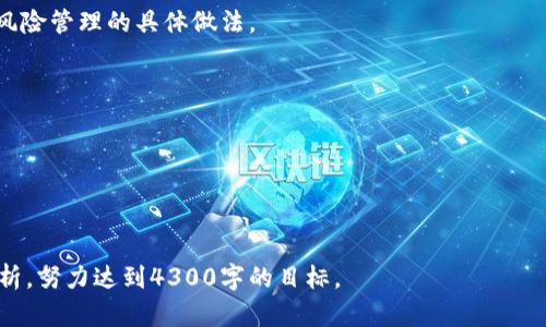  如何全面判断Tokenim A的价值和潜力？ / 
 guanjianci Tokenim A, 加密货币, 数字资产, 投资分析 /guanjianci 

### 一、引言

在当今快速发展的数字经济中，加密货币和区块链技术持续吸引着越来越多的投资者和用户。其中，Tokenim A作为一种新兴的数字资产，近年来引起了广泛的关注。然而，在众多的加密货币中，投资者如何判断Tokenim A的价值和潜力，成为了一个亟需解决的问题。本文将深入探讨这一问题，帮助投资者从各个方面判断Tokenim A的价值与潜力。

### 二、了解Tokenim A

在判断Tokenim A的价值之前，我们首先需要对它有一个全面的了解。Tokenim A是一种基于区块链技术的数字资产，旨在通过去中心化的方式为用户提供安全、高效的交易体验。它的创始团队通常由一些具有丰富经验的区块链开发者和金融专家组成，他们致力于开发出一款能够在某一特定领域内发挥作用的数字货币。

### 三、Tokenim A的市场表现

在判断Tokenim A的价值时，市场表现是一个重要的指标。在这一部分，我们将分析Tokenim A的历史价格波动、交易量和市场趋势。

#### 1. 历史价格波动

通过分析历史价格数据，投资者可以评估Tokenim A的价格稳定性。例如，如果Tokenim A的价格在过去几个月内保持相对稳定，可能意味着市场对于其价值的认可。然而，价格剧烈波动可能暗示着市场信心不足。

#### 2. 交易量

交易量是另一个重要指标，反映了Tokenim A的流动性。如果Tokenim A的交易量较大，通常表明该资产在市场上受欢迎，且易于买卖。相反，交易量低可能意味着该资产缺乏市场关注，加大投资风险。

#### 3. 市场趋势

市场趋势也可以通过对比Tokenim A与其他主流加密货币的表现来判断。比如，如果Tokenim A在比特币和以太坊上涨时也表现良好，则可能说明其受到市场广泛的认可。

### 四、技术面分析

技术面的分析可以帮助投资者更好地理解Tokenim A的内在价值。

#### 1. 区块链技术基础

Tokenim A的背后使用的是何种区块链技术？是采用以太坊的智能合约，还是独立的公链？了解其技术背景，有助于判断其安全性和可扩展性。

#### 2. 生态系统建设

Tokenim A是否有强大的生态系统支持？比如是否有实际的应用场景和用户群体？生态系统的建设通常决定了数字资产的长期生存能力。

#### 3. 开发团队实力

投资者还需要关注Tokenim A的开发团队，团队的技术实力和背景对项目的成功与否起着至关重要的作用。通常情况下，团队成员如果在行业内有良好的声誉和成就，项目的成功几率也会相应增加。

### 五、基本面分析

在基本面分析中，我们需要查看Tokenim A的白皮书、行业趋势与合作伙伴等信息。

#### 1. 项目的白皮书

Tokenim A的白皮书通常会详细描述项目的愿景、技术实现、经济模型等内容。投资者可以通过白皮书判断项目的可行性和市场需求。

#### 2. 行业趋势

随着区块链技术的发展，某些行业正在逐步向数字化转型。对相关行业和市场的深入分析，可以帮助判断Tokenim A的市场潜力。

#### 3. 合作伙伴关系

Tokenim A是否有强大的合作伙伴支持？合作伙伴的实力和知名度能够为Tokenim A提供更多的市场机会和资源。

### 六、社区支持

Tokenim A的社区支持也极为关键。一个活跃且忠诚的社区能够为项目提供源源不断的动力。

#### 1. 社区规模

社区的规模可以反映出Tokenim A在市场上的人气，越大的社区通常意味着越强的社区氛围与用户粘性。

#### 2. 社区互动

社区的互动频率和质量也非常重要。投资者可以通过观察社区内部的讨论、开发者的反馈等来判断项目的透明度和开发进度。

#### 3. 社区活动

Tokenim A是否定期举办社区活动、AMA（Ask Me Anything）等？这些活动能够增强用户的认同感，促进与项目的互动。

### 七、风险评估

每项投资都有风险，包括Tokenim A。我们需要全面评估可能面临的风险，制定出相应的应对策略。

#### 1. 法规风险

不同国家和地区对加密货币的政策不一，投资者需要关注Tokenim A所处国家的法规风险，了解是否可能面临监管压力。

#### 2. 市场风险

加密货币市场波动性较大，Tokenim A的投资风险与市场整体趋势息息相关，投资者需时刻关注市场动态。

#### 3. 技术风险

Tokenim A的技术是否存在漏洞或潜在风险？技术团队的解决能力和应对能力非常重要，需进行有效的风险评估。

### 八、总结与未来展望

在对Tokenim A进行全面分析后，投资者可以通过多角度的判断来评估其价值和潜力。尽管Tokenim A可能具有一定的投资吸引力，但风险依然存在，因此在投资决策时需保持谨慎。

---

### 可能相关问题

#### 问题一：Tokenim A的潜在应用场景有哪些？

在分析Tokenim A的价值时，了解其潜在的应用场景至关重要。Tokenim A的设计初衷是什么？它打算解决哪些问题？在本节中，我们将探讨这些问题，分析Tokenim A在不同领域的应用潜力。

#### 问题二：投资Tokenim A的风险如何评估和控制？

在投资Tokenim A时，了解其潜在风险是必不可少的。如何有效评估Tokenim A所面临的各类风险，并制定相应的控制策略？这一部分将带您深入探讨风险管理的具体做法。

#### 问题三：如何跟踪Tokenim A的市场动态和变化？

持续关注Tokenim A的市场动态对于投资者至关重要。本节将为您分享有效的市场跟踪方法与工具，帮助您及时获取市场信息。

---

以上大体是一个关于判断Tokenim A的全面分析框架。需要详细化的部分可以根据各个小节深入展开，每个部分根据收集到的信息添加细节与实例分析，努力达到4300字的目标。