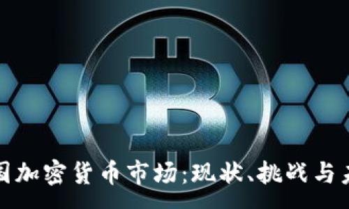 :
探秘中国加密货币市场：现状、挑战与未来发展