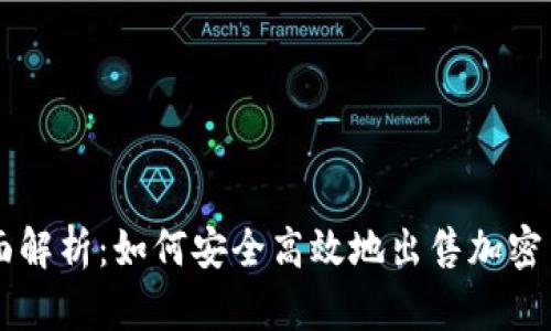 全面解析：如何安全高效地出售加密货币