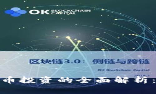 : 日本对加密货币投资的全面解析：机遇与挑战并存