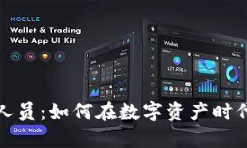 加密货币管理人员：如何在数字资产时代引领财富增长