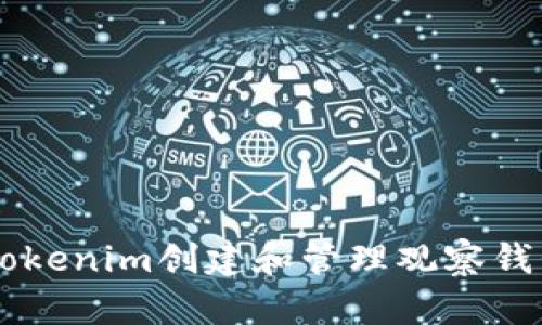  如何使用Tokenim创建和管理观察钱包：全面指南