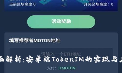 全面解析：安卓端TokenIM的实现与应用