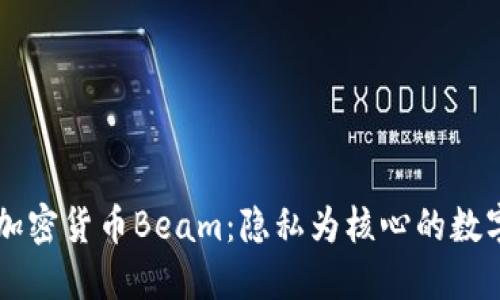 全面解读加密货币Beam：隐私为核心的数字货币新星
