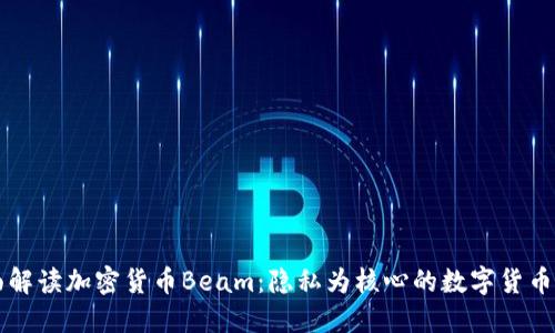 全面解读加密货币Beam：隐私为核心的数字货币新星