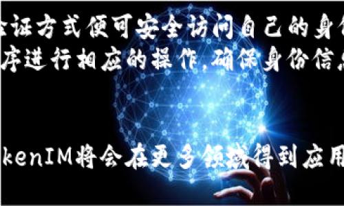   深度解析TokenIM身份ID：数字身份管理的新模式 / 
 guanjianci TokenIM, 身份ID, 数字身份, 区块链技术 /guanjianci 

引言
随着数字化时代的到来，身份管理逐渐成为一个重要的议题。传统的身份认证制度在安全性和隐私保护方面存在着诸多问题，因此新型的身份管理系统应运而生。TokenIM作为一种新兴的数字身份管理工具，利用区块链技术提供了一个去中心化、安全、高效的身份验证解决方案。本篇文章将深入探讨TokenIM身份ID的概念、优势，以及实际应用场景，帮助读者全面理解这一数字身份管理新模式。

什么是TokenIM身份ID？
TokenIM身份ID是基于区块链技术的一种数字身份管理工具，旨在提供一种高效、安全且去中心化的身份认证机制。通过TokenIM，用户能够以安全的方式管理他们的身份信息，包括个人资料、资格证书、信用记录等。
TokenIM允许用户控制自己的身份数据，避免了传统身份管理中数据集中存储的风险。在TokenIM系统中，用户的身份数据以加密的形式存储在区块链上，只有用户自己可以解锁和使用这些信息。这种方式不仅提高了数据的安全性，也增强了用户对自己身份信息的控制权。

TokenIM身份ID的优势
TokenIM身份ID有以下几个显著优势：
ul
  listrong安全性强：/strong基于区块链技术，数据以加密形式存储，降低了被篡改或盗用的风险。/li
  listrong去中心化：/strong用户可以独立管理自己的身份信息，无需依赖第三方机构进行身份验证。/li
  listrong透明性：/strong身份认证过程在区块链上公开透明，所有的操作都具有可追溯性。/li
  listrong高效便捷：/strong用户只需一次认证，便可以在多个平台上使用相同的身份信息，提高了使用效率。/li
/ul

TokenIM身份ID的应用场景
TokenIM身份ID的应用场景非常广泛，包括但不限于以下几个方面：
ul
  listrong金融服务：/strong在银行和金融机构中，TokenIM可以用于用户身份验证，降低欺诈风险。/li
  listrong电子商务：/strong用户在进行在线购物时，TokenIM可以提供安全的身份认证，确保交易的安全性。/li
  listrong社交平台：/strong社交应用可以利用TokenIM进行用户认证，保护用户隐私。/li
  listrong身份验证：/strong政府和公共机构可以采用TokenIM进行个人身份的验证，简化相关流程。/li
/ul

相关问题一：TokenIM如何确保身份数据的安全性？
TokenIM采用多种技术手段确保用户身份数据的安全性。首先，在数据存储方面，TokenIM利用区块链技术进行加密存储，确保数据在没有用户授权的情况下无法被访问或篡改。只有用户自己掌握私钥，才能解锁和使用这些数据。
其次，TokenIM还采用了先进的身份验证机制，包括但不局限于生物识别、双因素认证等。这些技术能够有效防止未经授权的访问，提高身份验证的准确性和安全性。此外，TokenIM的平台会定期进行安全性评估和漏洞检测，确保系统始终处于最佳的安全状态。
最后，TokenIM还支持用户审计和监控功能，用户可以随时查看自己的身份数据的使用情况、一旦发现异常，可以立即采取措施进行处理。这种透明度有助于增强用户对系统的信任，更加鼓励用户积极使用和管理自己的身份信息。

相关问题二：TokenIM身份ID与传统身份管理方式的主要区别是什么？
TokenIM身份ID与传统身份管理方式有许多显著区别，首先在数据存储和管理方式上，传统身份管理通常是通过中心化的数据库来保存用户的身份信息，而TokenIM则采用去中心化的区块链技术，使得用户能够对自己的身份数据进行自主管理。
其次，在数据安全性方面，传统身份管理面临数据泄露、被盗用等风险。而TokenIM通过加密和去中心化的方式有助于降低这些风险，用户的身份信息即使被攻击者获取，也不能轻易被解密或篡改。
此外，用户体验方面，TokenIM提供了一种单点登录的解决方案，用户只需通过一次身份验证，就可以在多个平台上使用自己的身份信息，而传统的身份管理常常需要用户在不同平台上重复填写身份信息，造成不必要的麻烦。

相关问题三：怎样才能开始使用TokenIM身份ID？
要开始使用TokenIM身份ID，用户首先需要下载并安装TokenIM应用程序，并在其平台上注册账户。注册过程中，用户需要提供一些基本信息，并通过身份验证流程确保其真实身份。
完成注册后，用户可以创建自己的数字身份，包括姓名、照片、联系方式和其他相关信息。TokenIM会将这些信息加密存储在区块链上，用户只需设置一个安全的密码或选择其他身份验证方式便可安全访问自己的身份信息。
用户在进行身份验证时，只需选择自己在TokenIM中创建的身份ID，即可快速完成验证过程。在使用过程中，如果用户需要更新个人信息或改变验证方式，都可以通过TokenIM应用程序进行相应的操作，确保身份信息的实时更新和安全。

总结
TokenIM身份ID作为数字身份管理的新兴解决方案，凭借其优越的安全性、去中心化的特性以及高效便捷的用户体验，正在逐渐改变传统的身份管理模式。随着数字化进程的推进，TokenIM将会在更多领域得到应用，为用户提供更加安全和便利的身份管理服务。